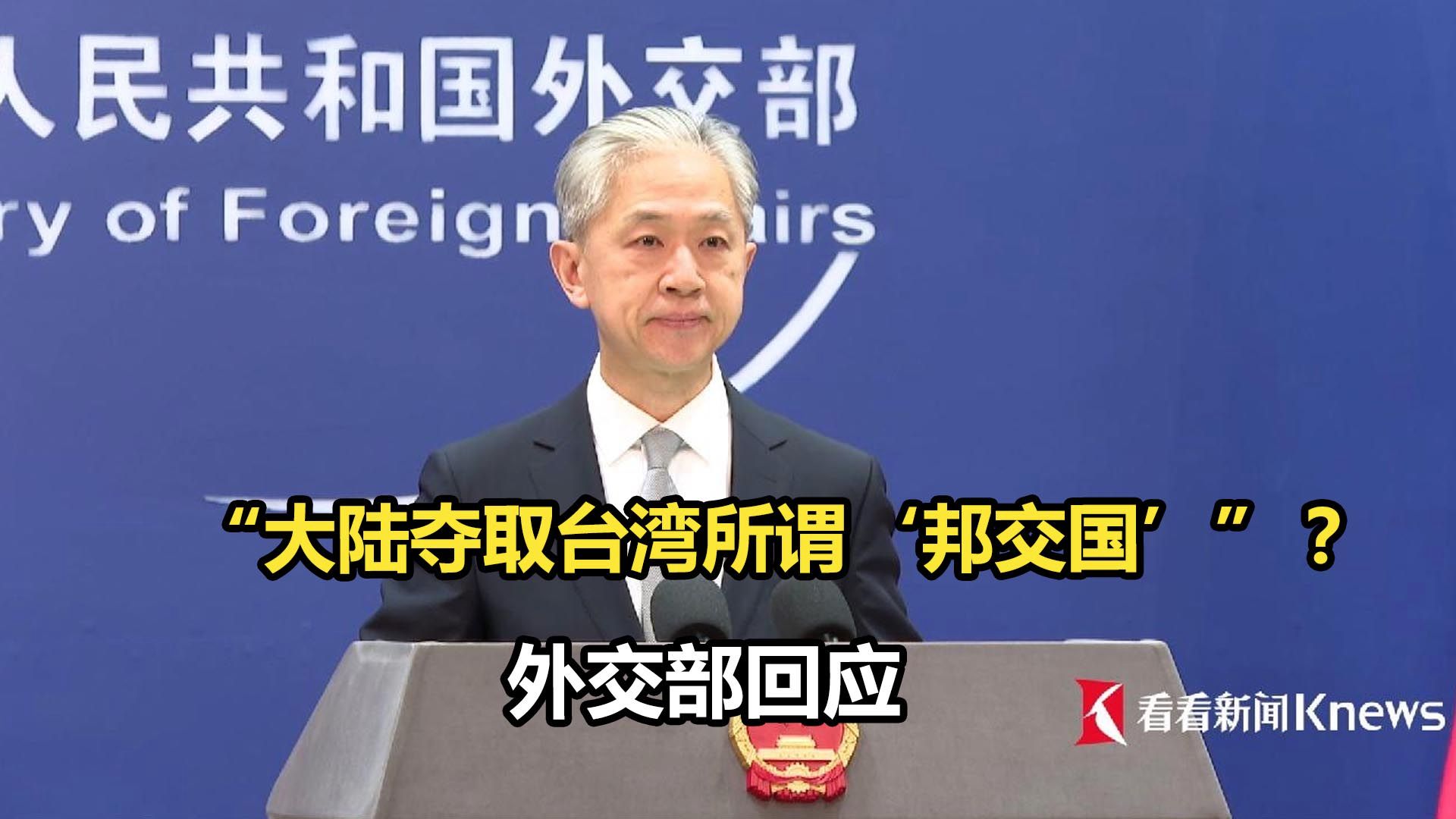 “大陆夺取台湾所谓‘邦交国’”？外交部回应