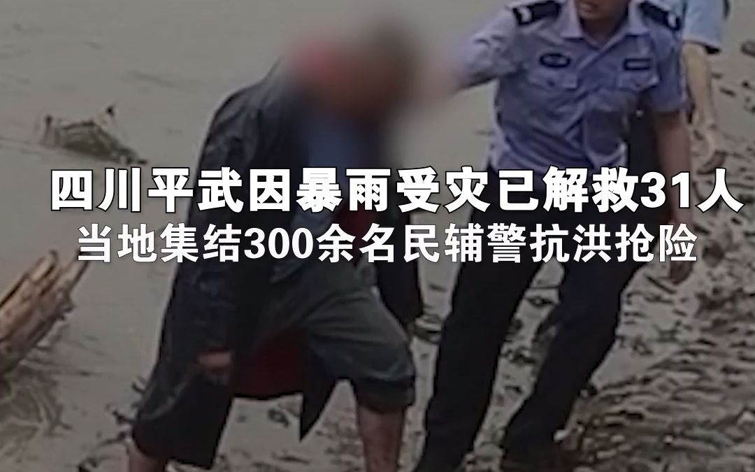 四川平武因暴雨受灾已解救31人 当地集结300余名民辅警抗洪抢险