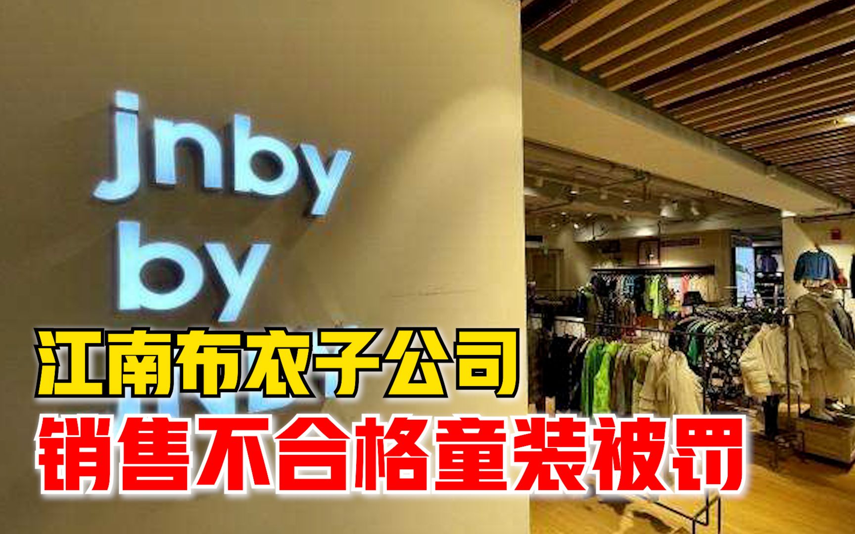 江南布衣子公司售不合格童装被罚：经检测绳带要求项目不合格