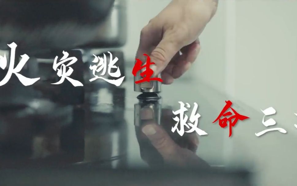 火灾逃生，请牢记这救命三招！
