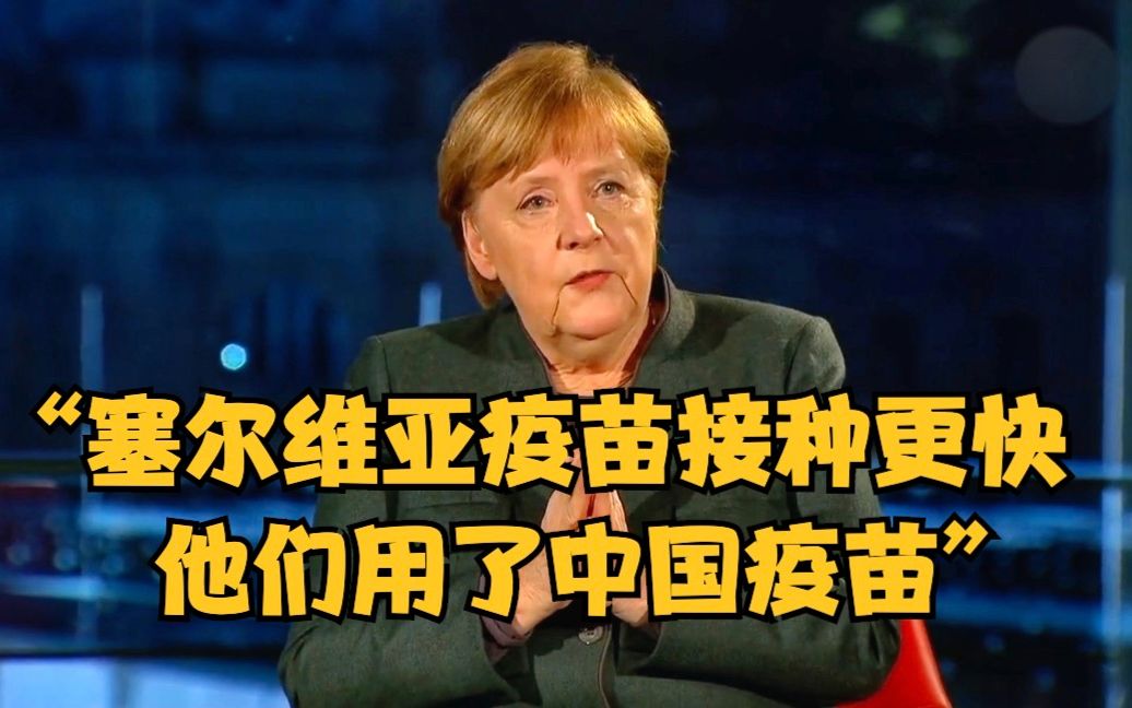 默克尔：塞尔维亚疫苗接种更快 他们用了中国疫苗