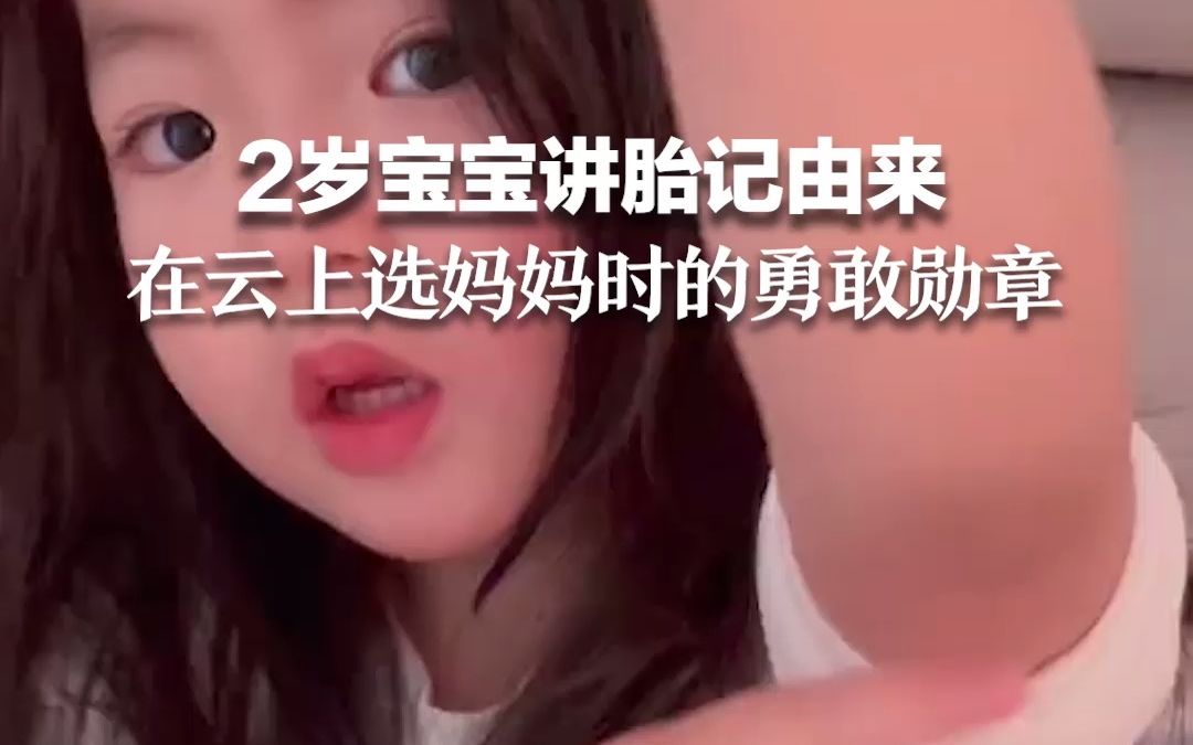 2岁宝宝讲胎记由来，是在云上选妈妈时的勇敢勋章。