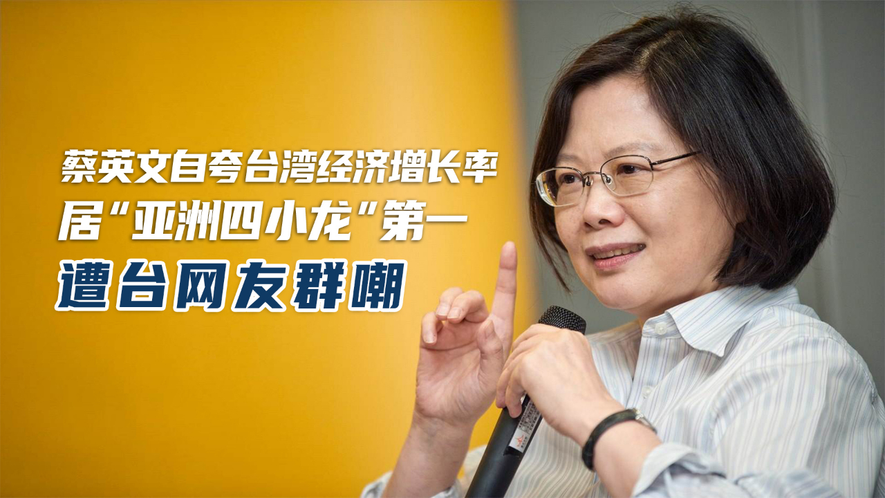 蔡英文自夸台湾经济增长率居“亚洲四小龙”第一，遭台网友群嘲