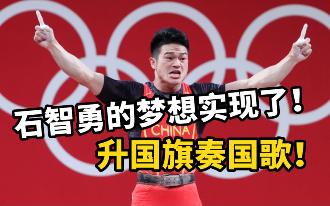 你做到了！石智勇在东京升国旗奏国歌愿望实现了！