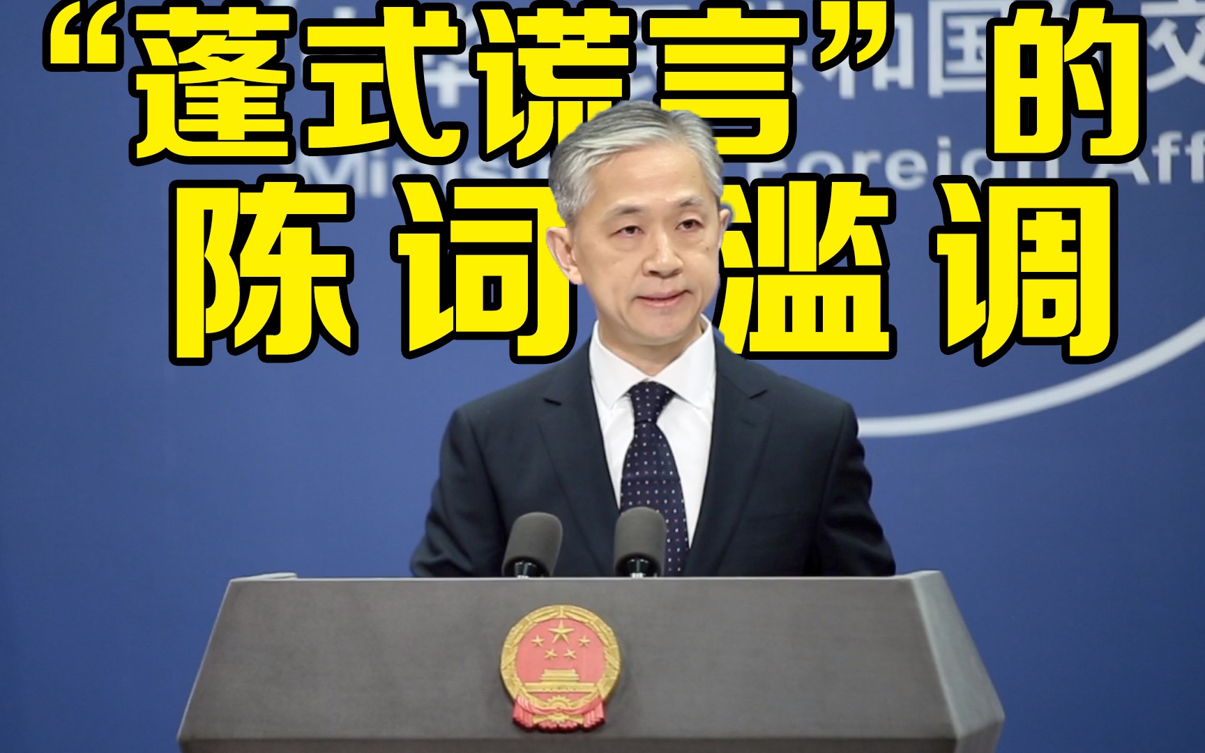 外交部回应蓬佩奥再提中国威胁