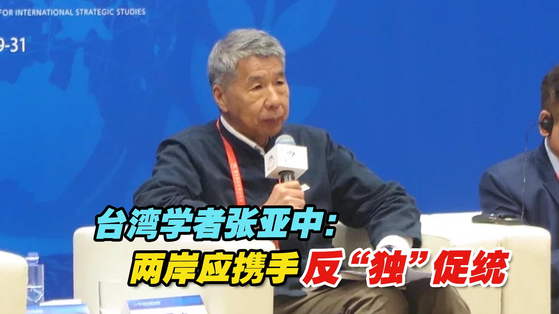 台湾学者张亚中：两岸应携手反“独”促统，共同促进同胞心灵契合