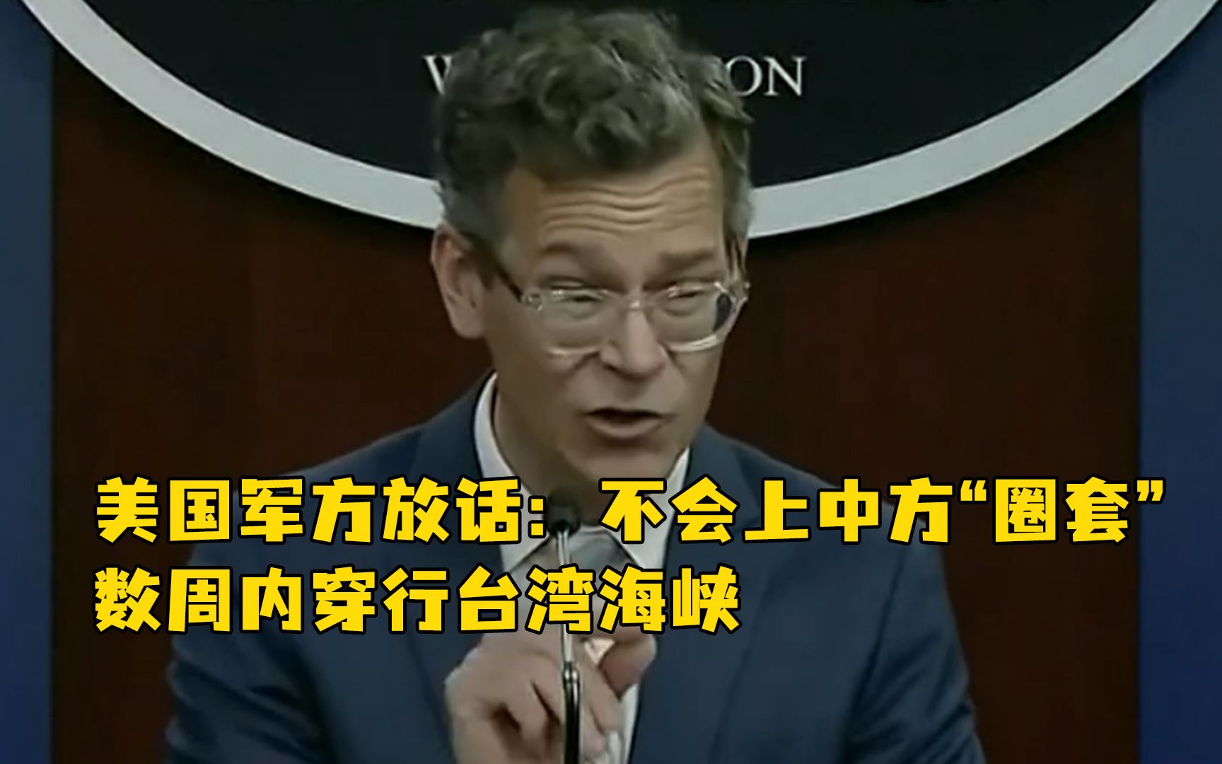 美国军方放话：不会上中方“圈套”，数周内穿行台湾海峡