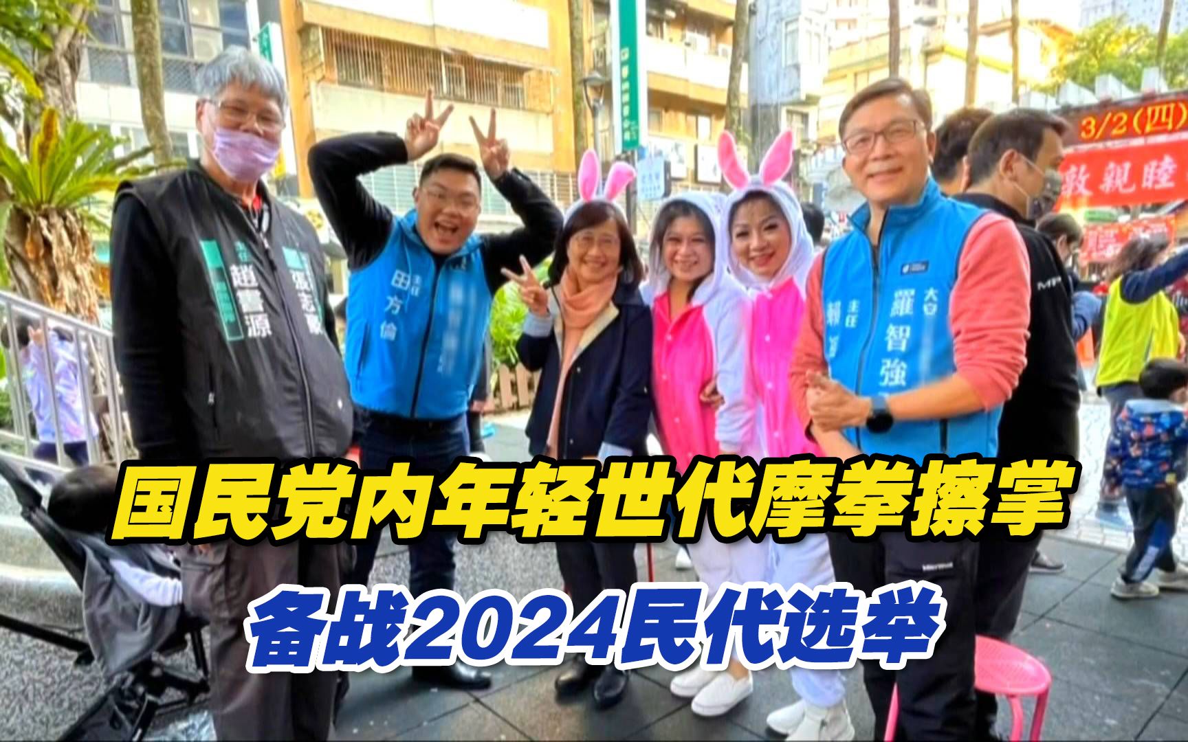 备战2024民代选举，国民党内年轻世代摩拳擦掌