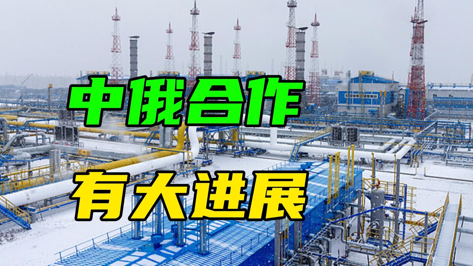 特朗普逼欧盟买美国能源，俄罗斯加速推进与中国合作