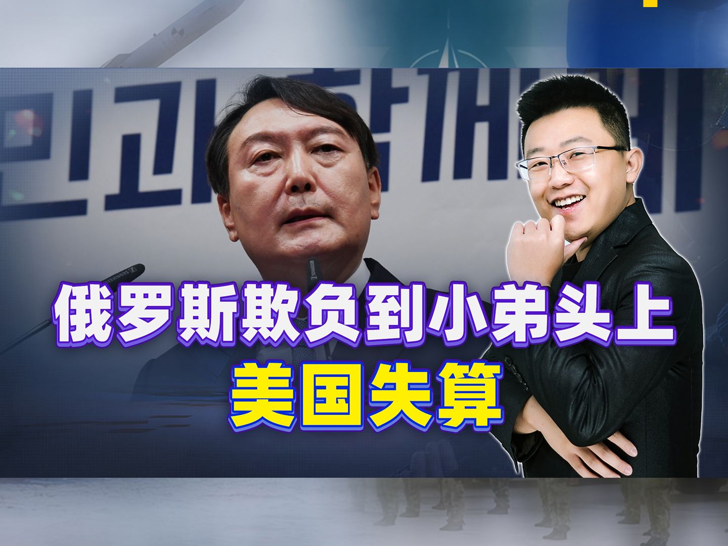 面对俄罗斯警告，韩国：错了，错了，不援乌！美国坐着祸从天上掉