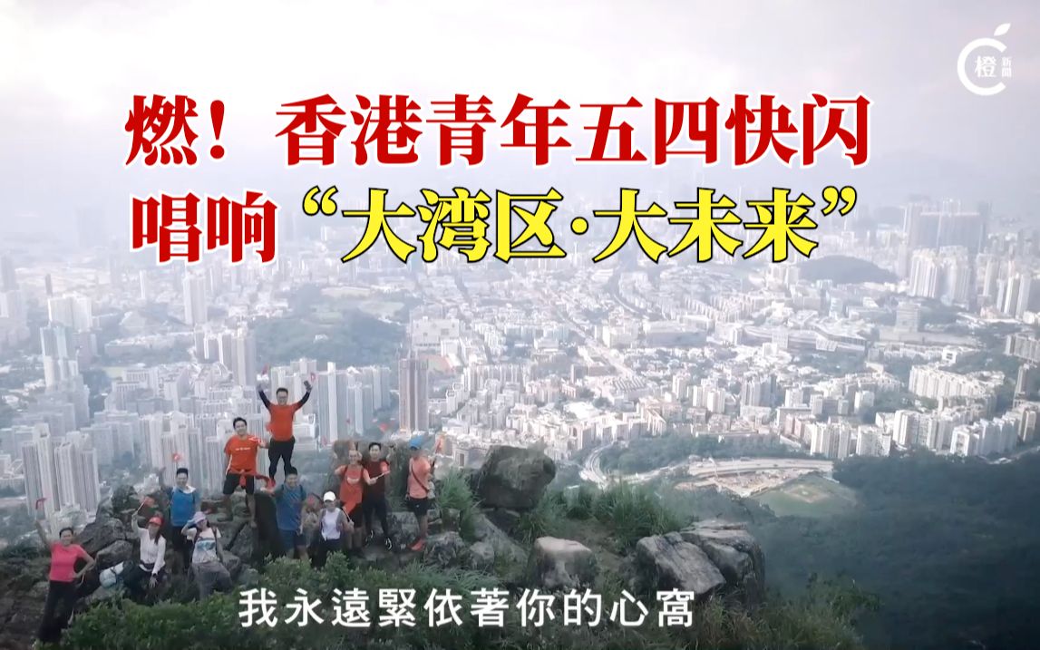 燃！香港青年五四快闪，唱响“大湾区•大未来”
