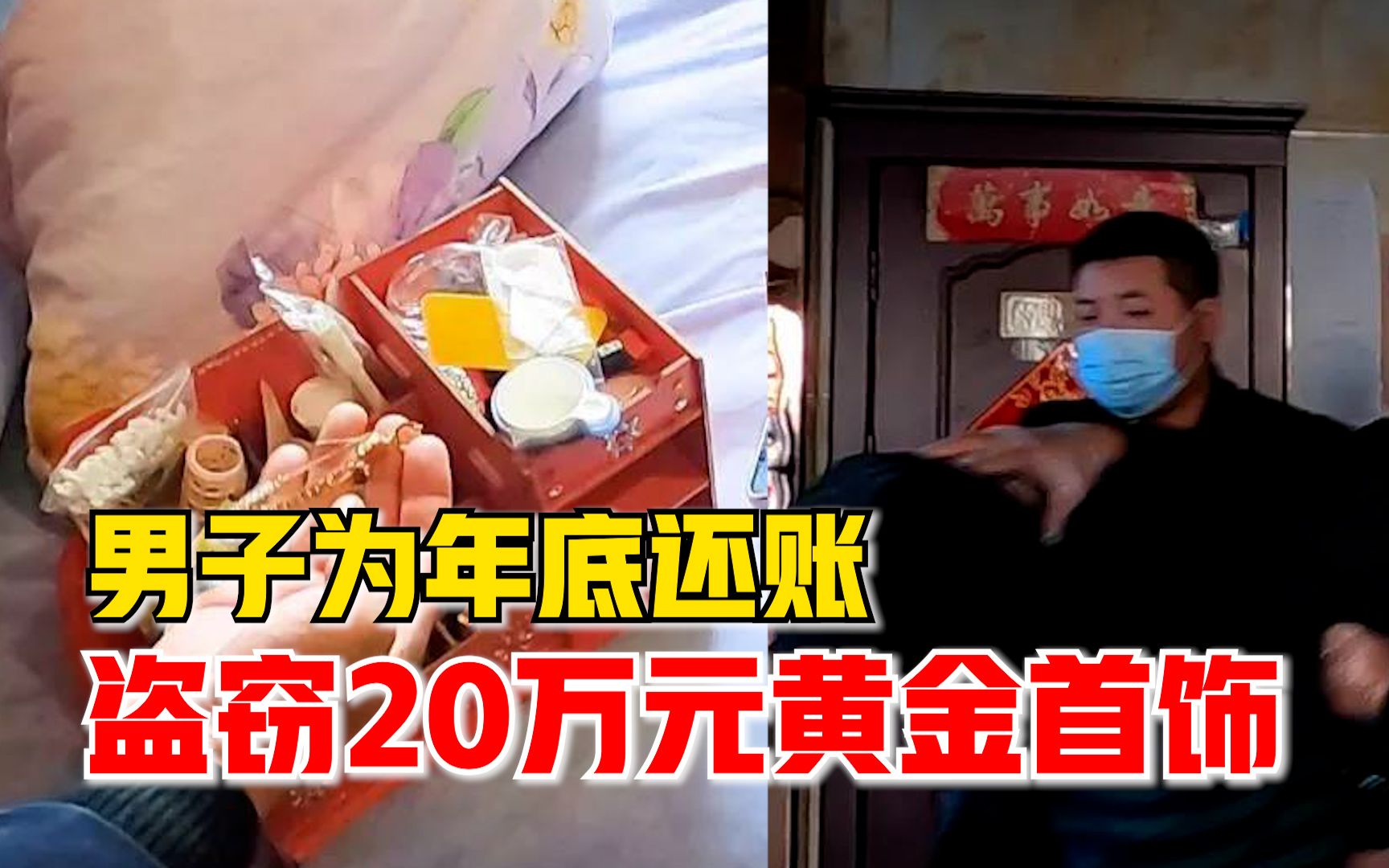 莫伸手！男子做生意赔了钱，年底为还账盗窃价值20万元金首饰