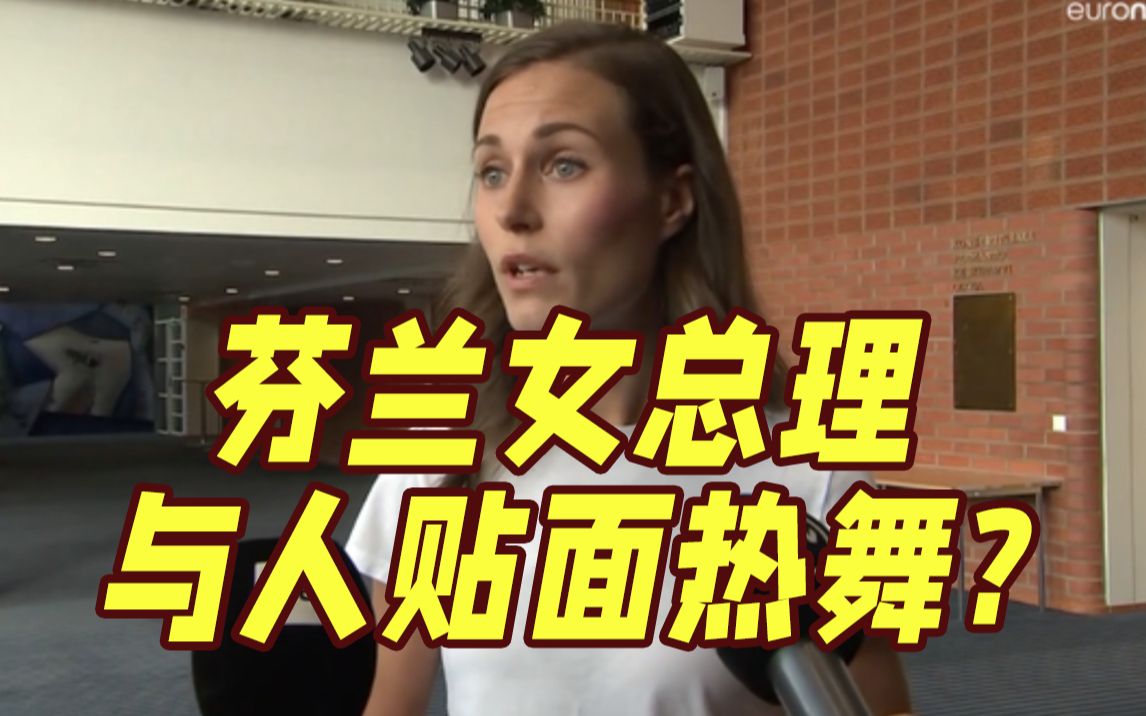 芬兰女总理与人贴面热舞被疑涉毒？本人生气回应：只喝了酒
