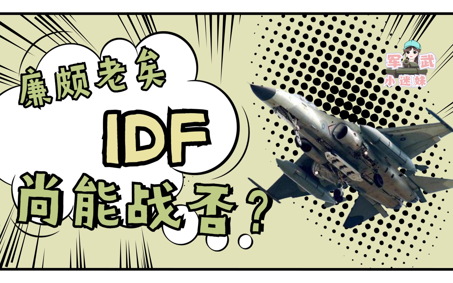 军武小迷妹：90年代亚洲制造第一机？廉颇老矣，IDF尚能战否