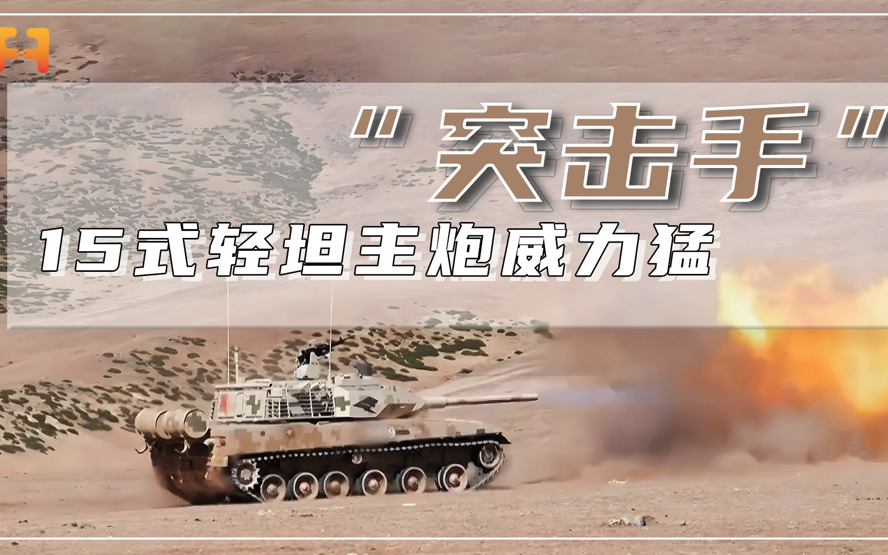 15式轻坦火力有多顶？2000米外轻松击穿500毫米装甲！