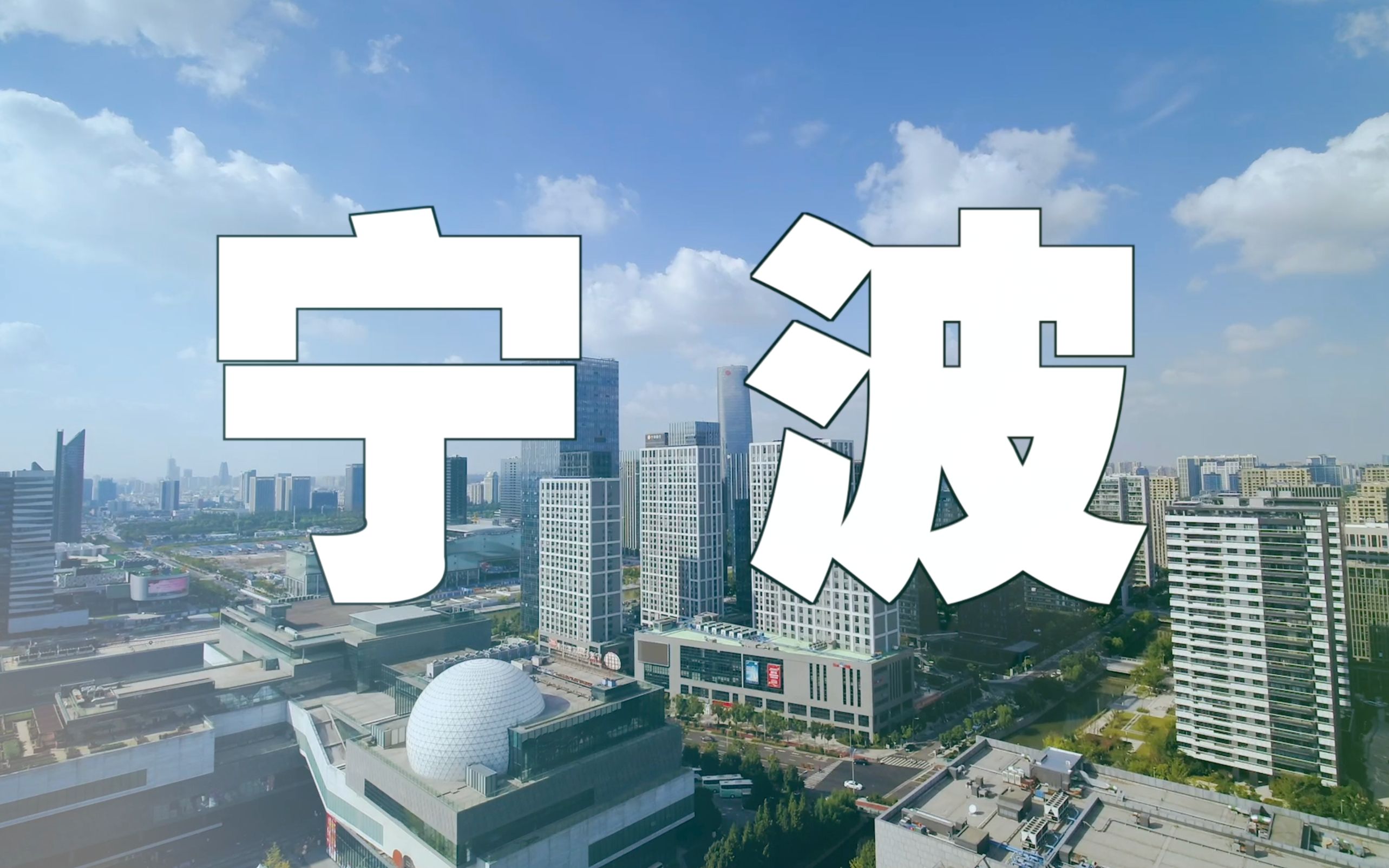 “专精特新”齐争先！《甬台同心 共富先行》之高质量发展篇