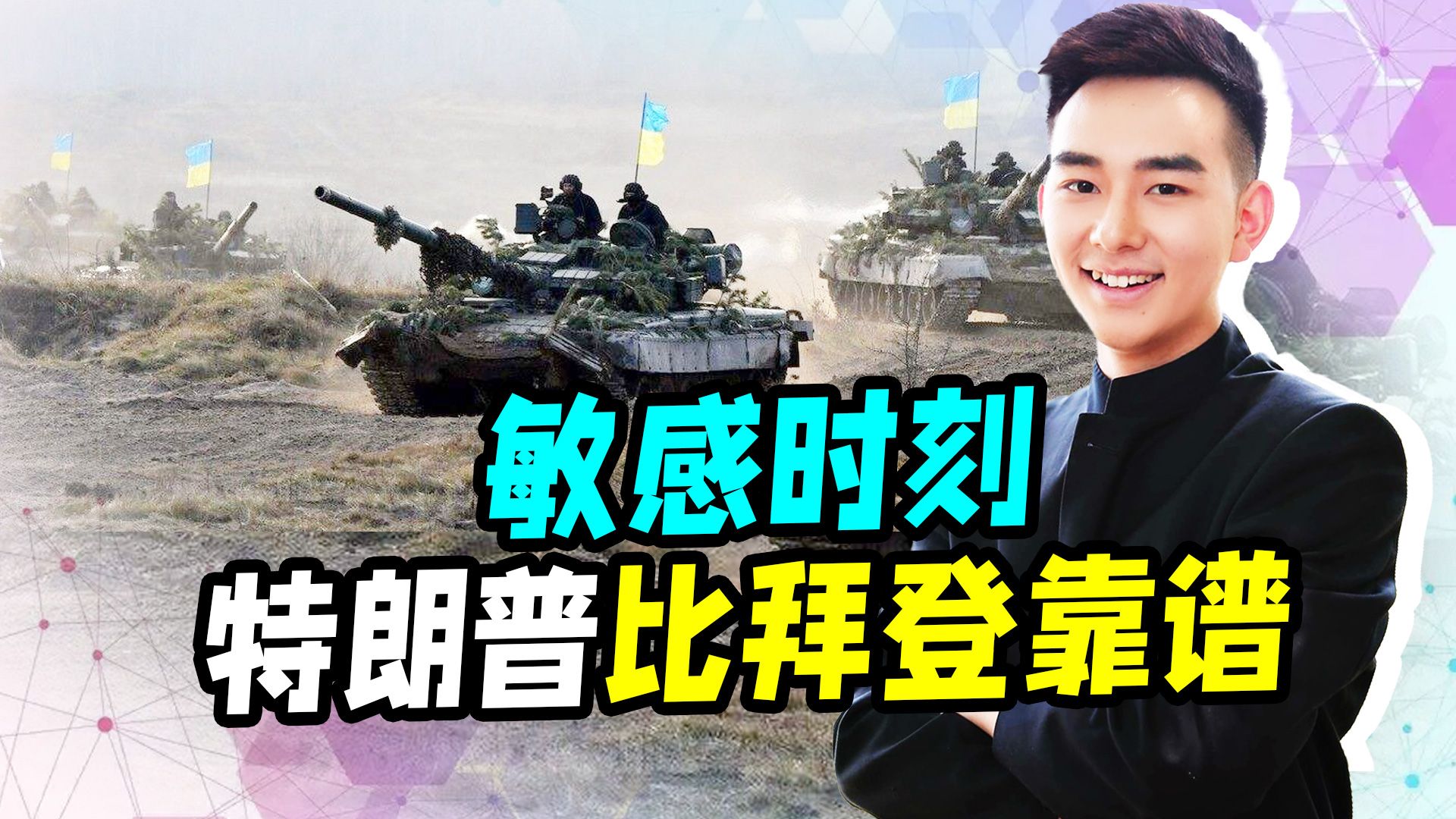 拜登不惧核弹，硬闯普京红线，敏感时刻，特朗普站在拜登对立面