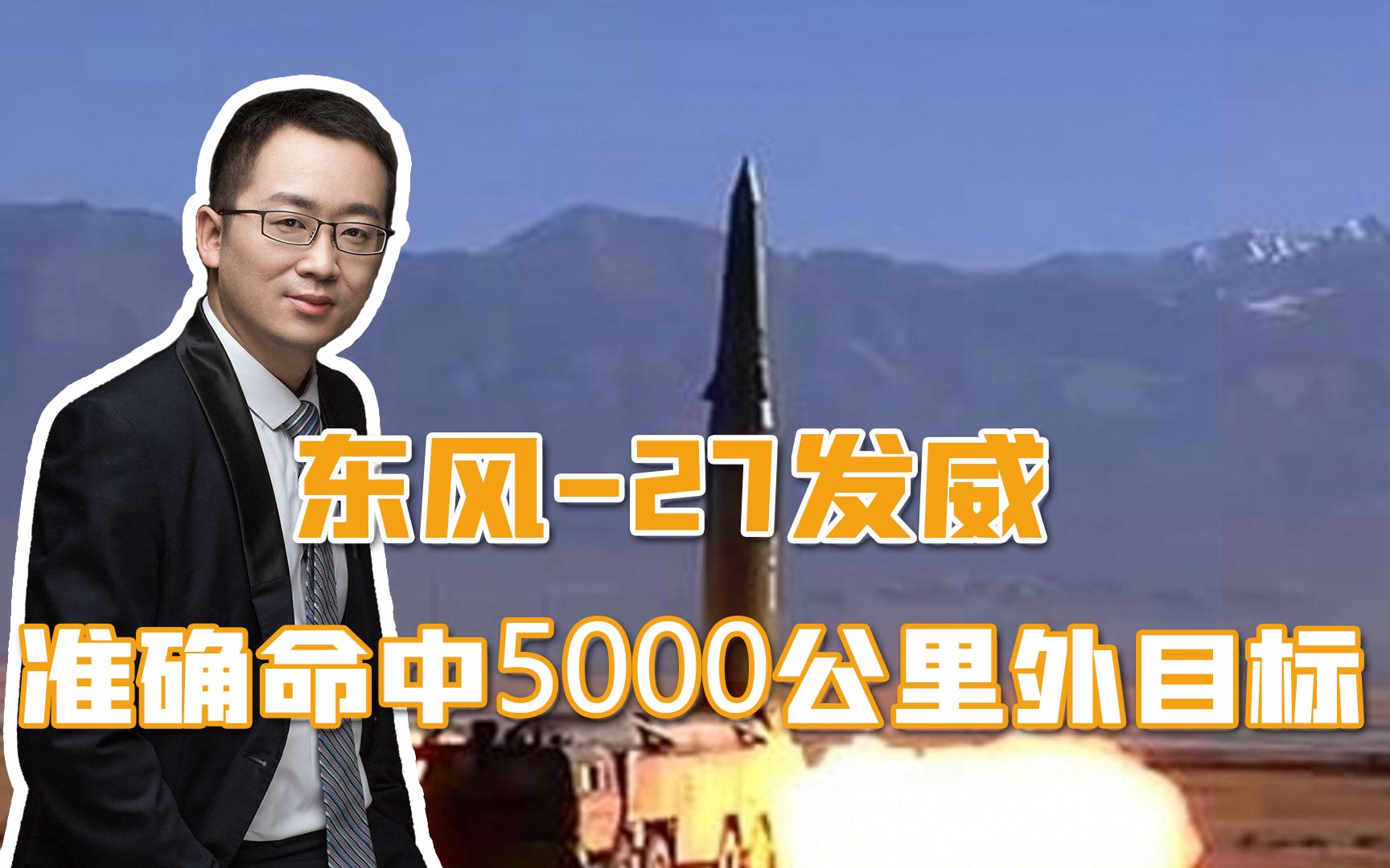 东风27打中5000公里外目标，射程覆盖整个第二岛链，美航母再难嚣张
