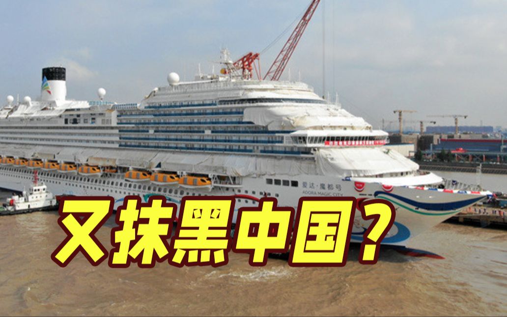 离大谱！美媒炒作中国首艘大型邮轮可用于两栖作战