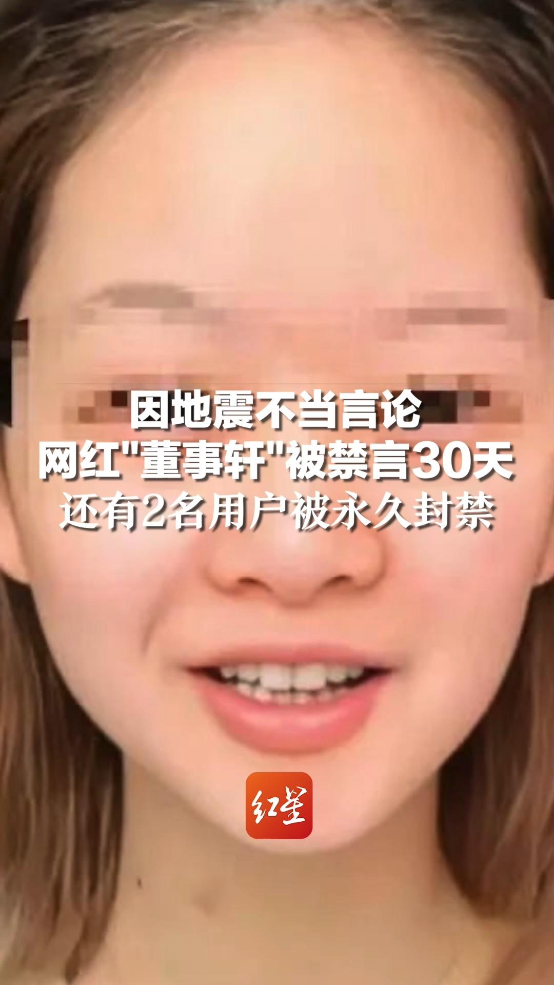因地震不当言论，网红"董事轩"被禁言30天，还有2名用户被永久封禁