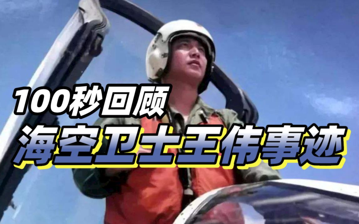 100秒回顾海空卫士王伟事迹：你若记得81192，他便不悔…