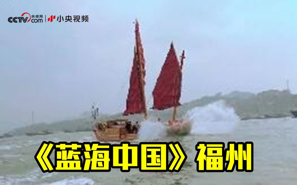 《蓝海中国》福州｜9名七旬老工匠出山，消失40年的福船再次现世