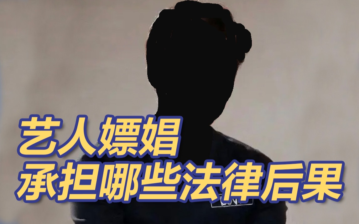 李易峰多次嫖娼被行拘，艺人嫖娼会承担哪些法律后果？