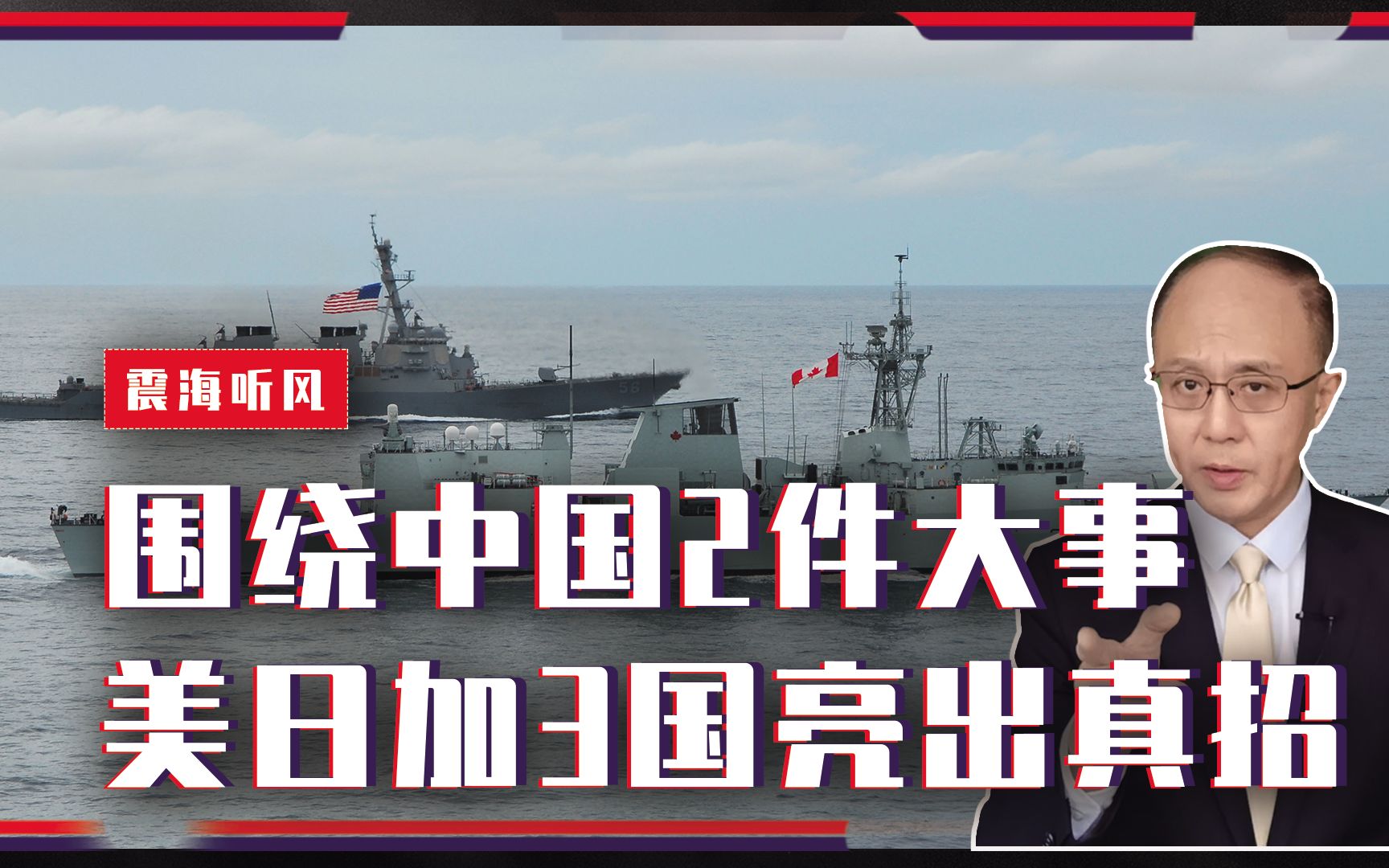 一天内，围绕中国2件大事！美日加3国亮出真招，全球直呼：危险
