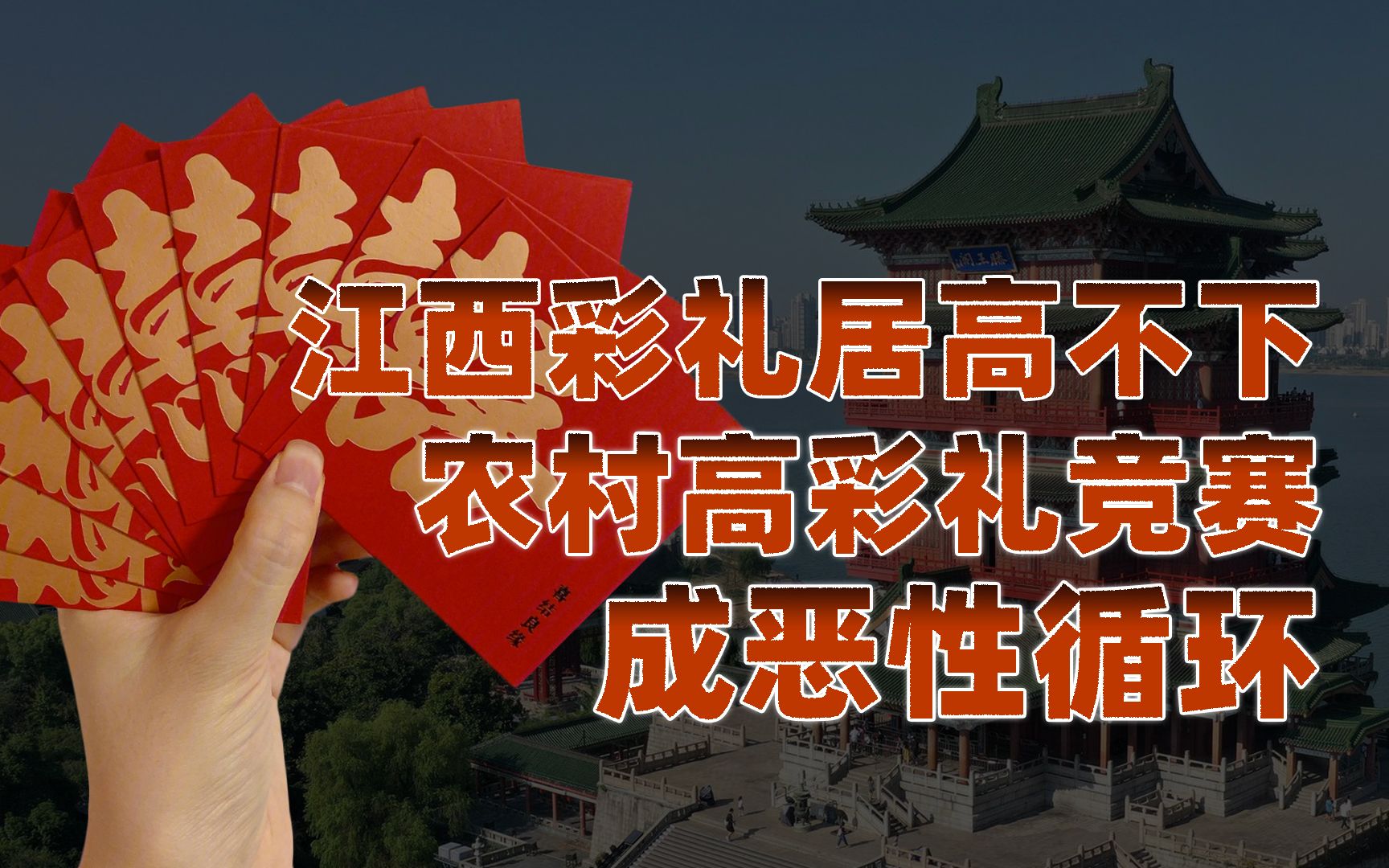【卢克文工作室】江西高彩礼引发热议，“天价”彩礼何时能消停？