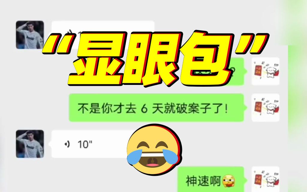 这下全国人民都知道你破案快了😀