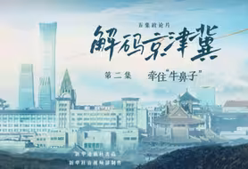五集政论片《解码京津冀》第二集《牵住“牛鼻子”》