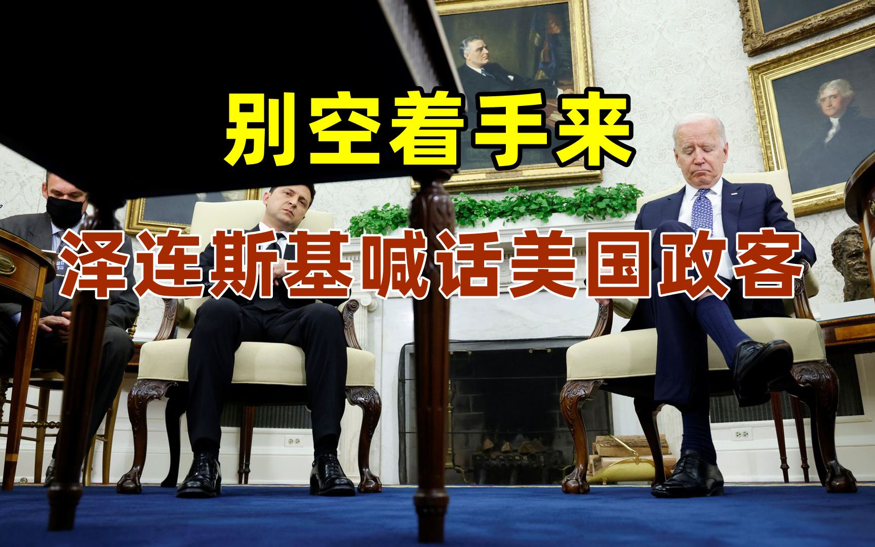 泽连斯基喊话美国政客：别空着手来