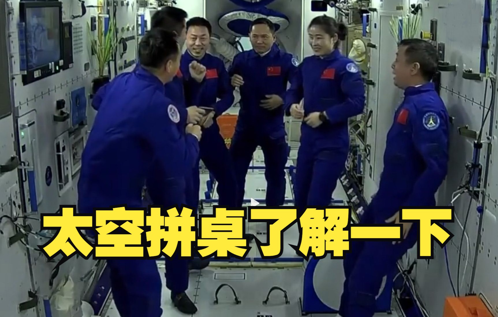 太空拼桌了解一下