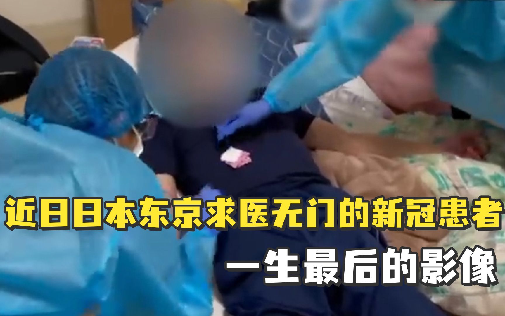 这是近日日本东京，求医无门的新冠患者一生最后的影像