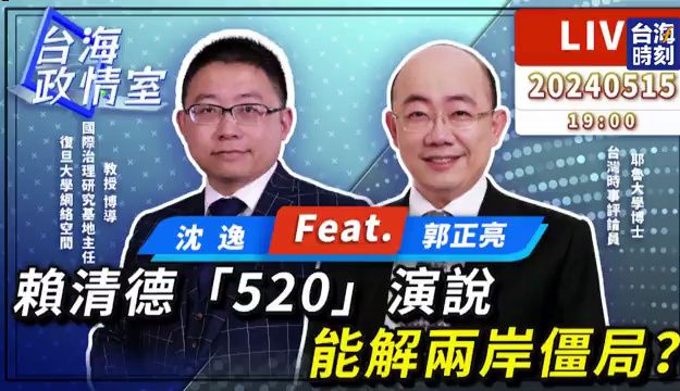 对话郭正亮，赖清德“520演说”，能解两岸僵局？