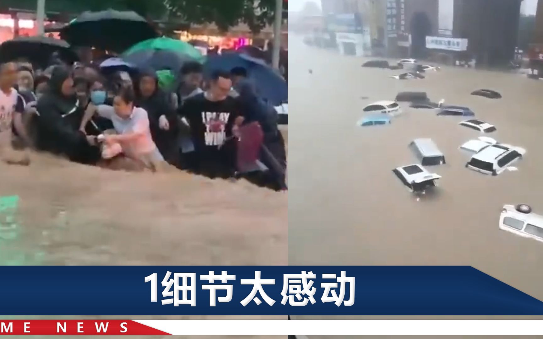直击郑州特大暴雨：群众抱团喊口号过马路，几名男士圈外“守护”女士