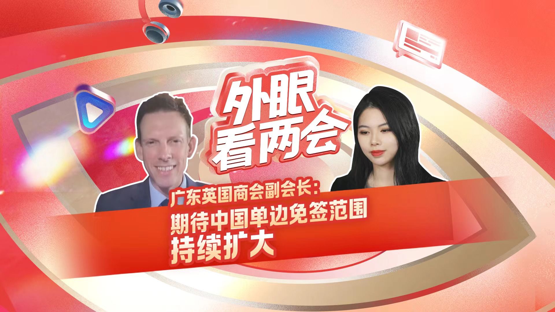 广东英国商会副会长：期待中国单边免签范围持续扩大丨外眼看两会