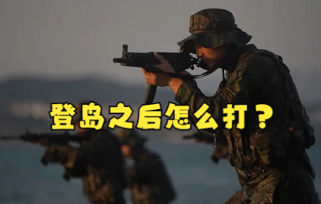 登岛之后怎么打？