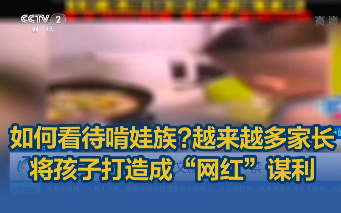 如何看待啃娃族?越来越多家长将孩子打造成“网红”谋利