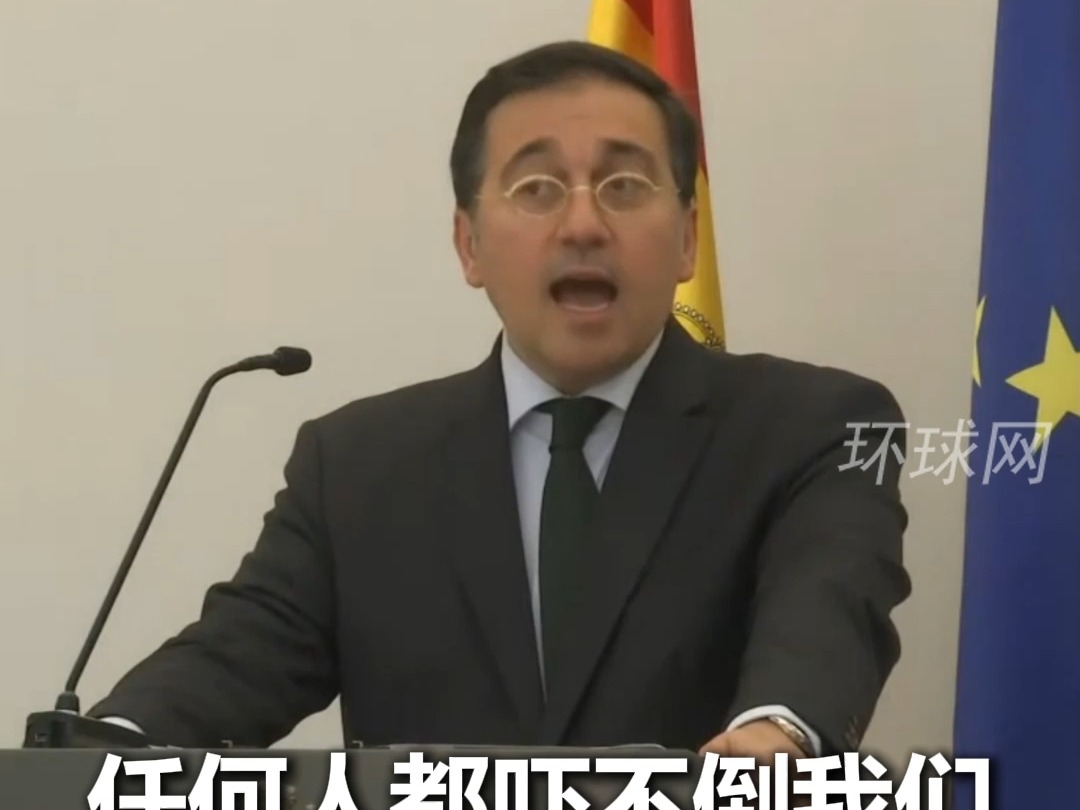 西班牙外交大臣霸气回怼以色列：任何人都吓不倒我们！