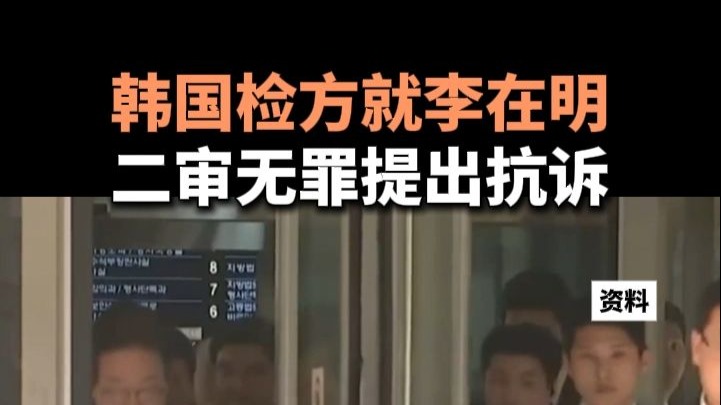 韩国检方就李在明二审无罪提出抗诉