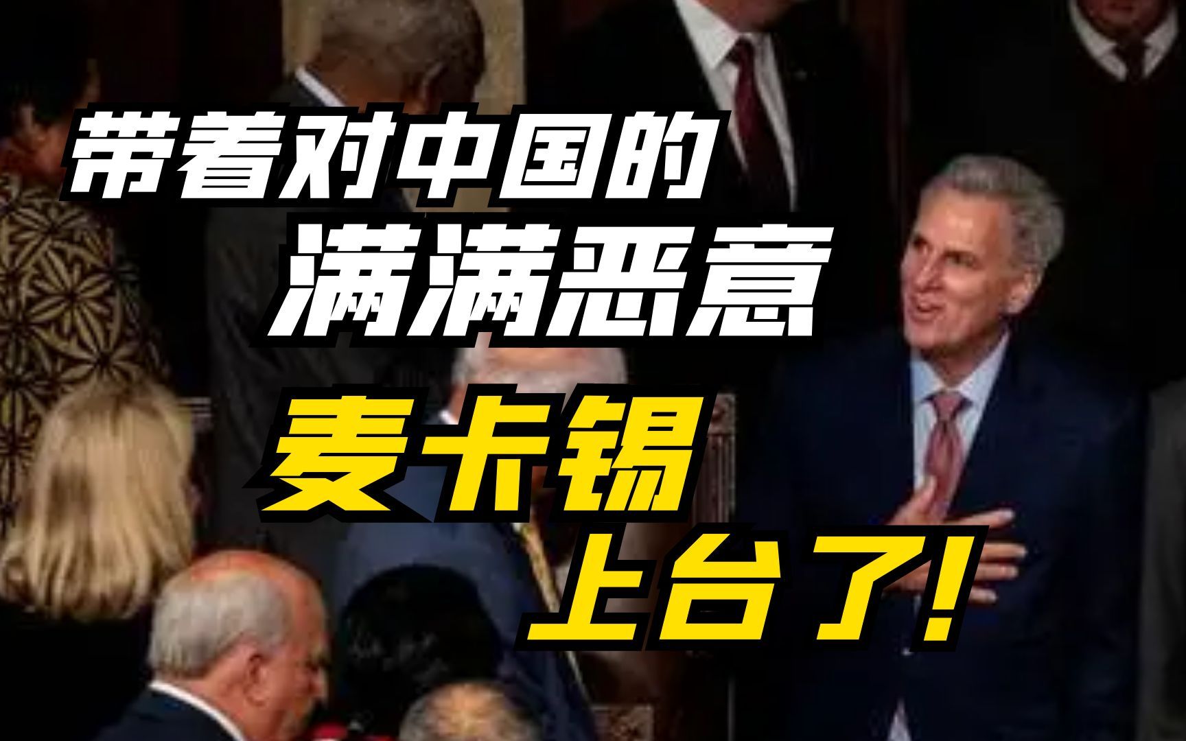 带着对中国的满满恶意，麦卡锡上台了！