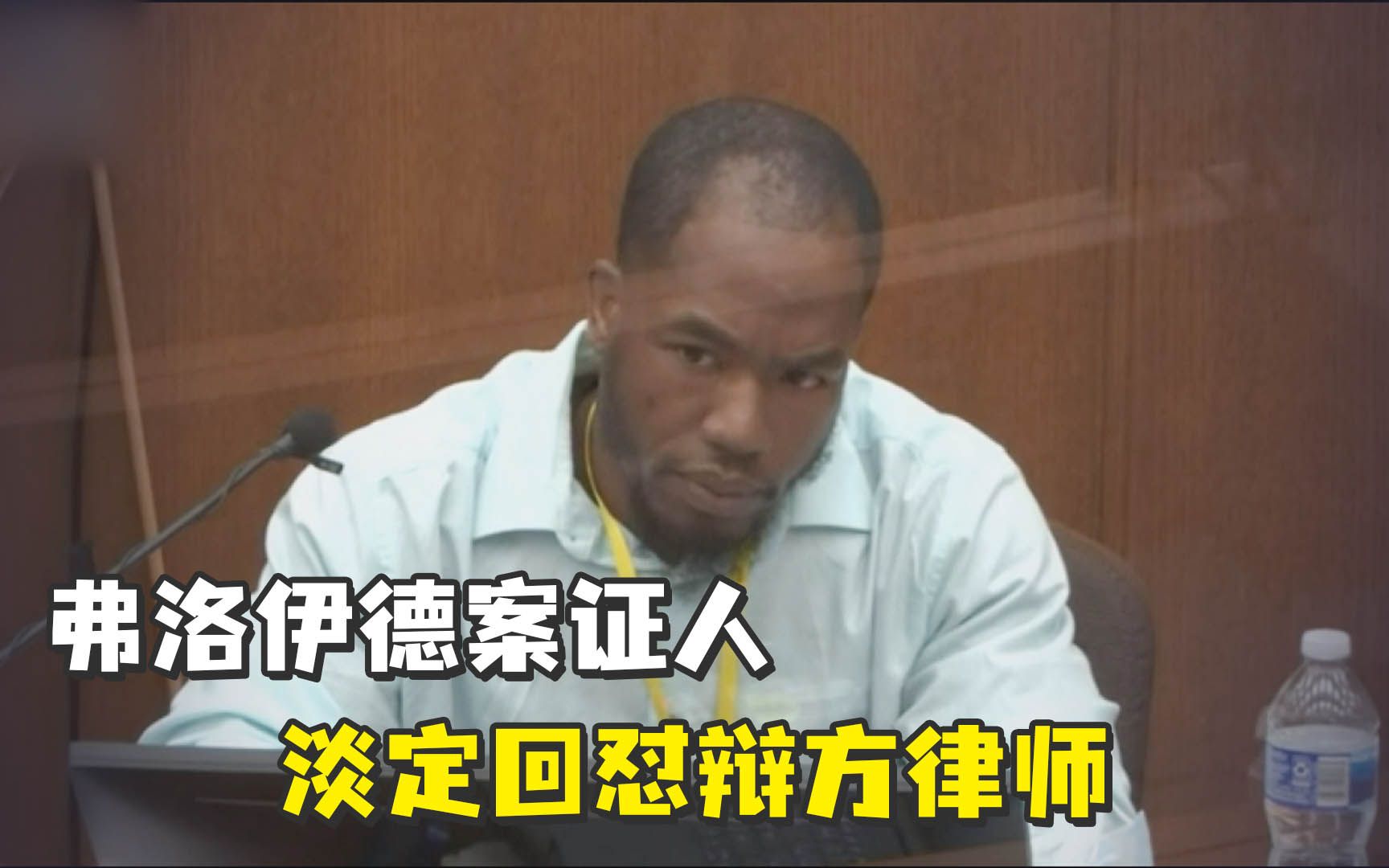 这位弗洛伊德案目击者，让美国人沸腾了！