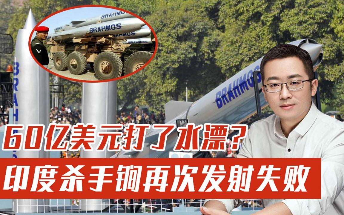 印度杀手锏再次发射失败，20年花了60亿美元，最终却一无所获？