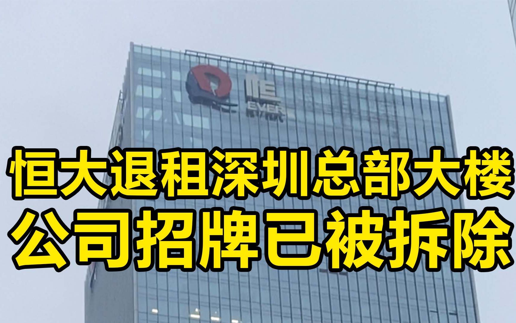 财联社现场直击：时隔5年恒大退租深圳总部大楼 东墙招牌被拆除