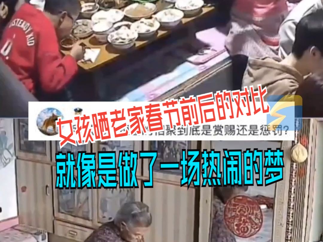 女孩晒老家春节前后的对比 就像是做了一场热闹的梦