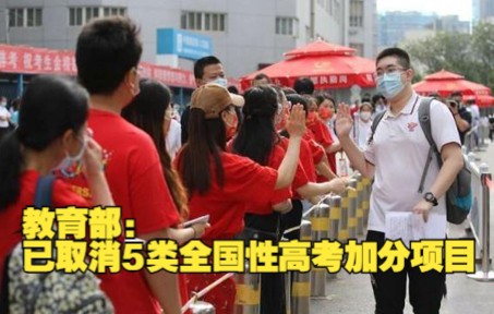教育部：已取消5类全国性高考加分项目