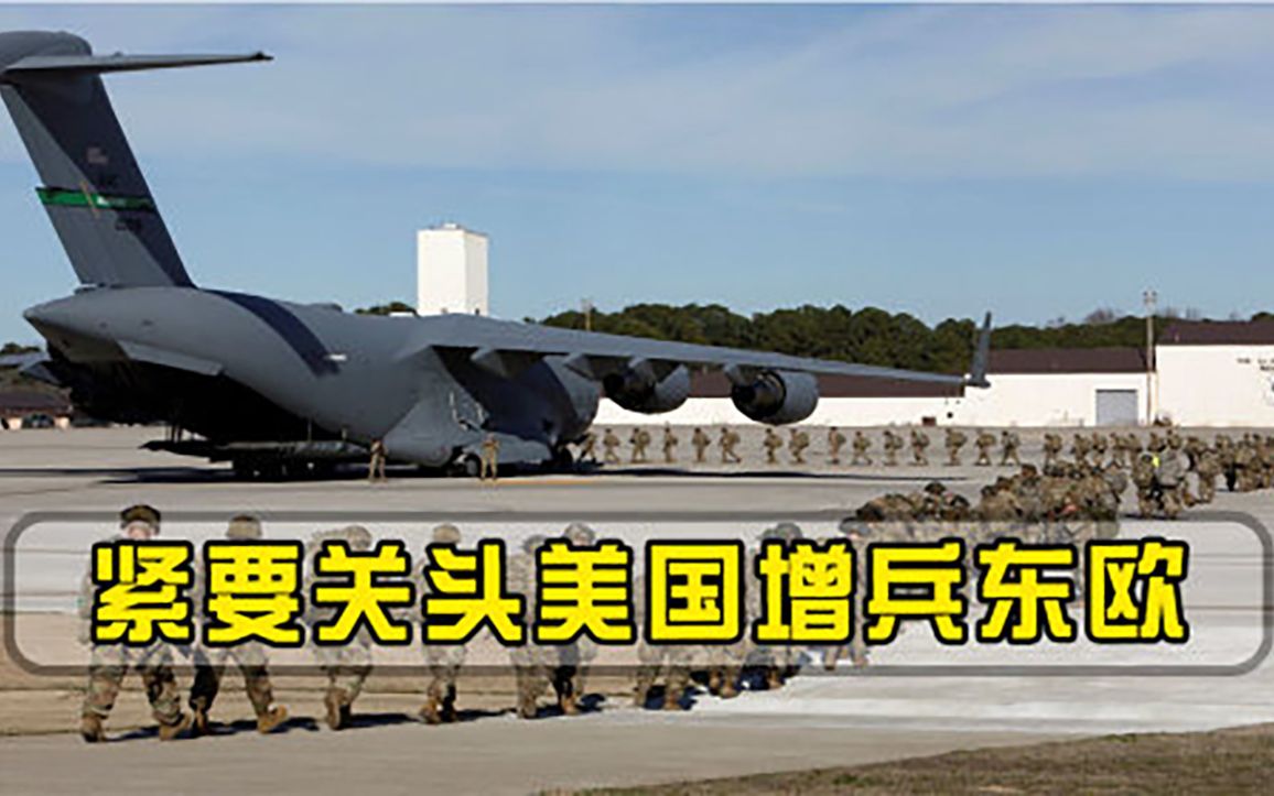 军事对抗风险加剧！美国开始增兵东欧，为俄乌局势添一把火