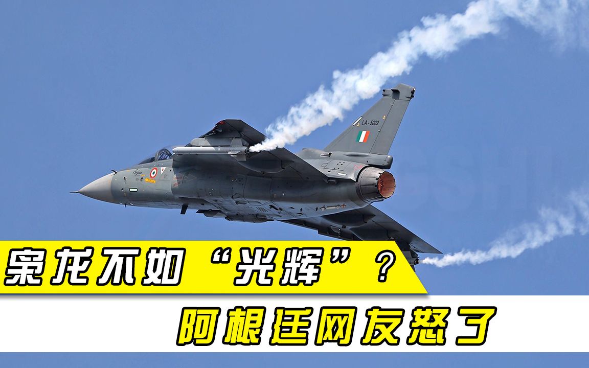 枭龙不如印度“光辉”战机？印媒大放厥词后，阿根廷网友不干了