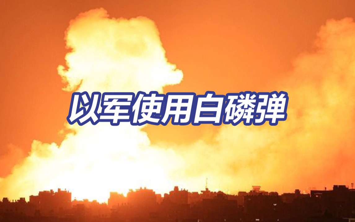 巴勒斯坦谴责以色列使用白磷弹 白磷弹危害性极大